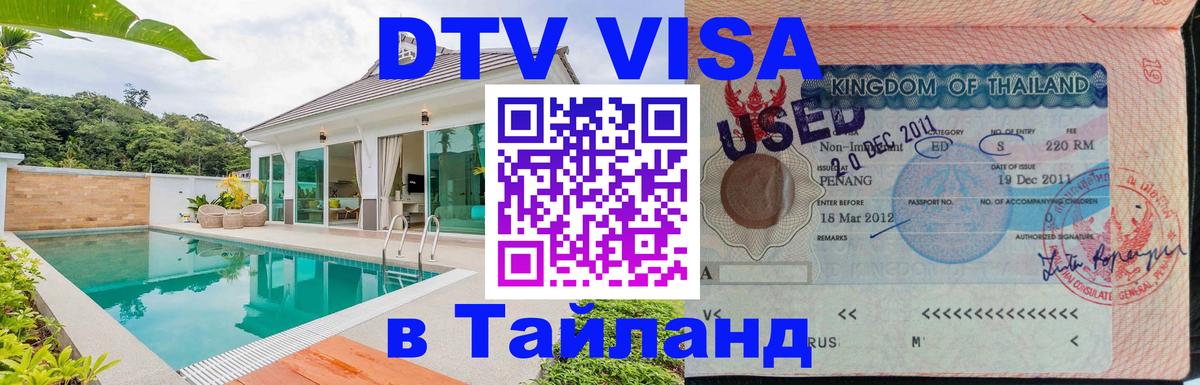 Оформить DTV визу в Тайланд Кострома 