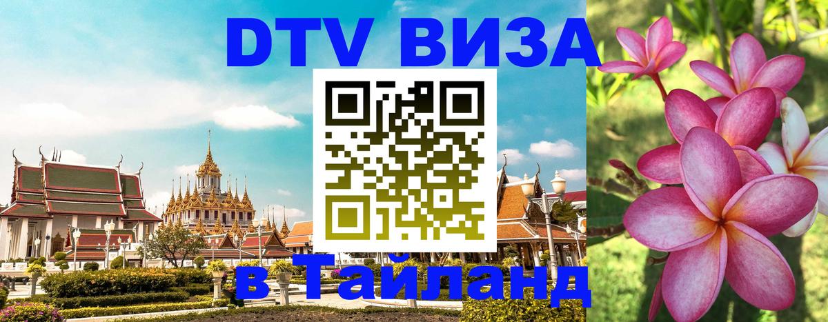 ДТВ VISA Тайланд для фрилансеров 